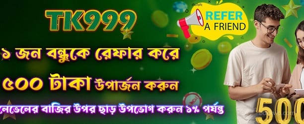 বন্ধুকে রেফার করুন এবং 500 পান